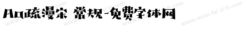 Aa疏漫宋 常规字体转换